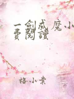 一剑成魔小说免费阅读