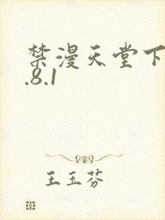 禁漫天堂下载1.8.1