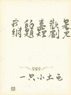 我的喜欢是道超纲题短剧免费观看