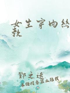 女生穿肉丝被调教