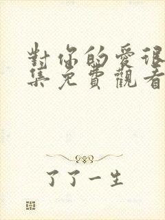 对你的爱很美全集免费观看完整版