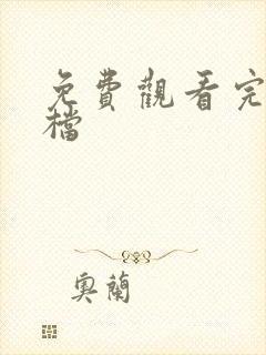 免费观看完美搭档