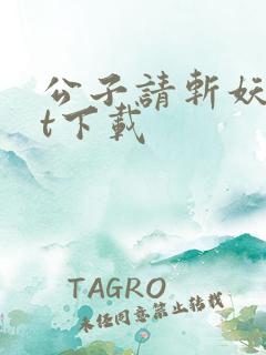 公子请斩妖txt下载