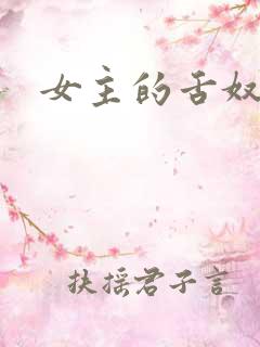 女主的舌奴