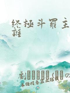 终极斗罗主角是谁