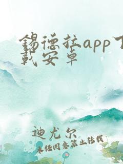 锡德拉app下载安卓