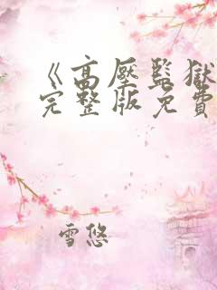 《高压监狱》2完整版免费播放