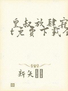 皇叔放肆宠txt免费下载全本