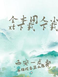 全本同人小说txt下载 下载