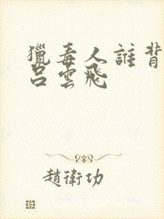 猎毒人谁背叛了吕云飞