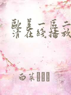 欧美一区二区高清在线播放