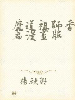 魔道祖师香火炉篇漫画版