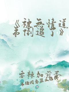 《被无情道小师弟倒追了》免费看