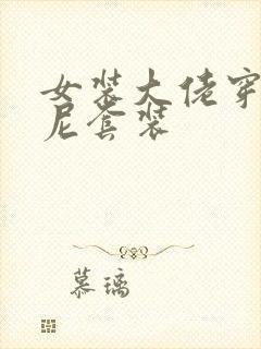 女装大佬穿比基尼套装