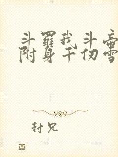 斗罗我斗帝残魂附身千仞雪小说