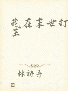 我在末世打脸女主