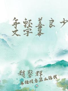 年轻善良少妇中文字幕