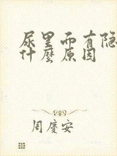 尿里面有隐血是什么原因