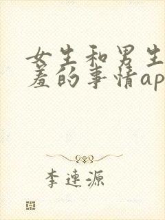 女生和男生做羞羞的事情app