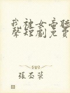 我被女帝听了心声短剧免费观看