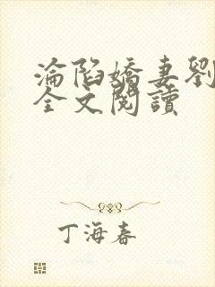 沦陷娇妻刘馨爱全文阅读