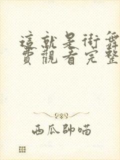 这就是街舞四免费观看完整版高清