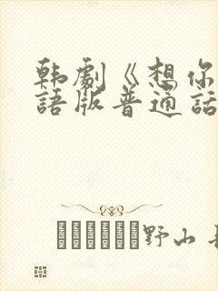 韩剧《想你》国语版普通话在线观看