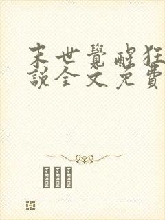 末世觉醒狂潮小说全文免费阅读