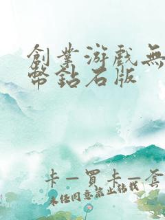 创业游戏无限金币钻石版