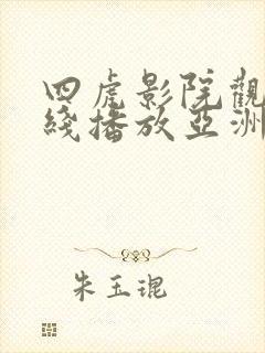 四虎影院观看在线播放亚洲