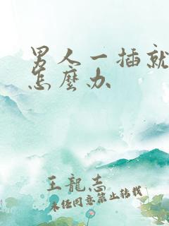 男人一插就想射怎么办