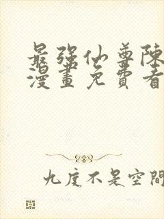 最强仙尊陈北玄漫画免费看