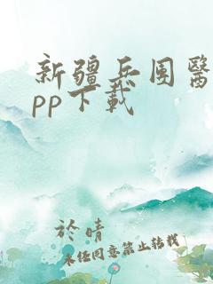 新疆兵团医保app下载