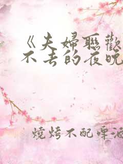 《夫妇联欢,回不去的夜晚》