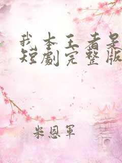 我本王者是低调短剧完整版