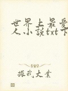世界上最爱我的人小说txt下载
