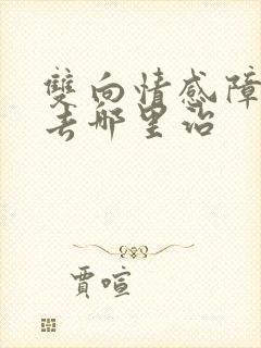 双向情感障碍要去哪里治