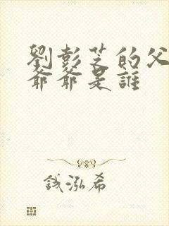 刘彭芝的父亲和爷爷是谁