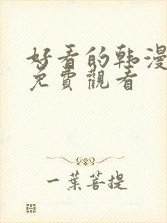 好看的韩漫在线免费观看