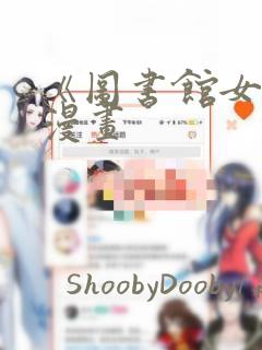 《图书馆女友》漫画