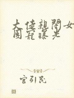 大佬亲闺女豪门团宠曝光