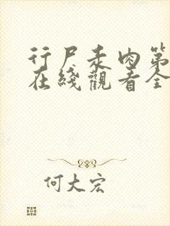 行尸走肉第五季在线观看全集高清免费