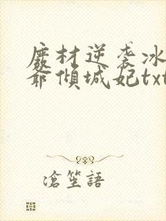 废材逆袭冰山王爷倾城妃txt