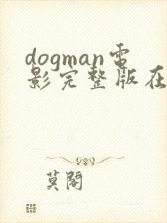 dogman电影完整版在线观看
