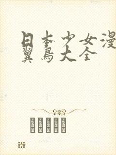 日本少女漫画无翼鸟大全