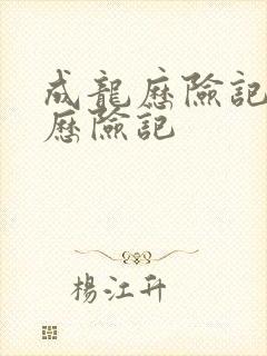 成龙历险记成龙历险记