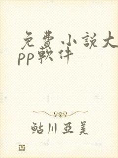 免费小说大全app软件