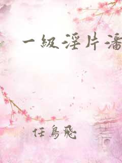 一级淫片潘金莲