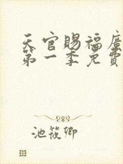 天官赐福广播剧第一季免费听