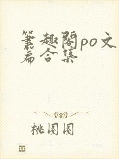 笔趣阁po文短篇合集